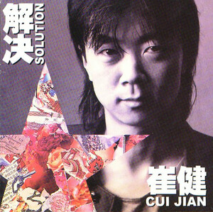 崔健 /解決 CD ツイ・ジェン CUI JIAN SOLUTION 希少/帯 解決by 崔健[Cui Jian] (Album, Folk Rock): Reviews, Ratings